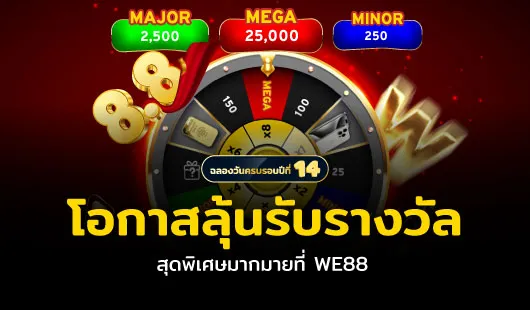 we88 เข้า สู่ ระบบ โปรโมชั่น